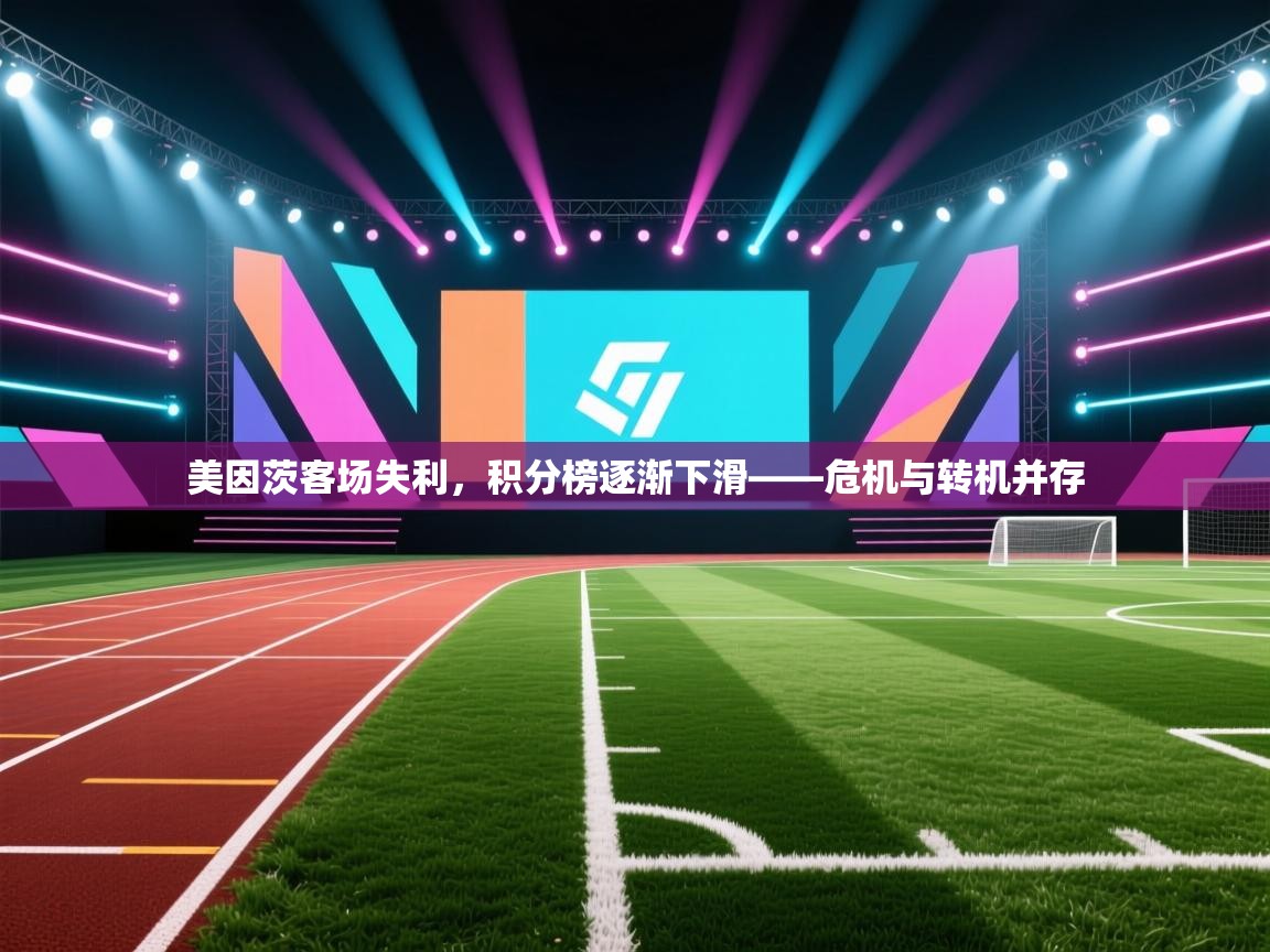 美因茨客场失利，积分榜逐渐下滑——危机与转机并存  第2张