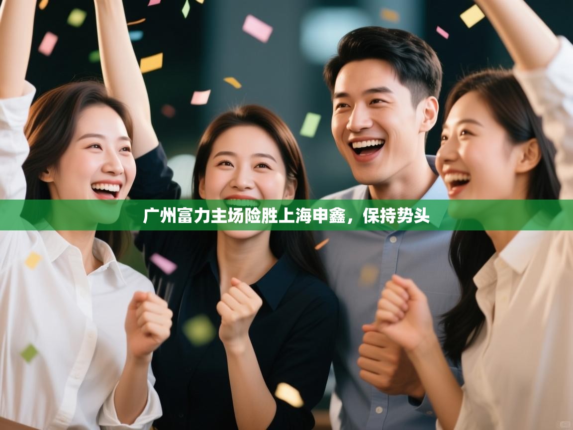 广州富力主场险胜上海申鑫,保持势头 第1张