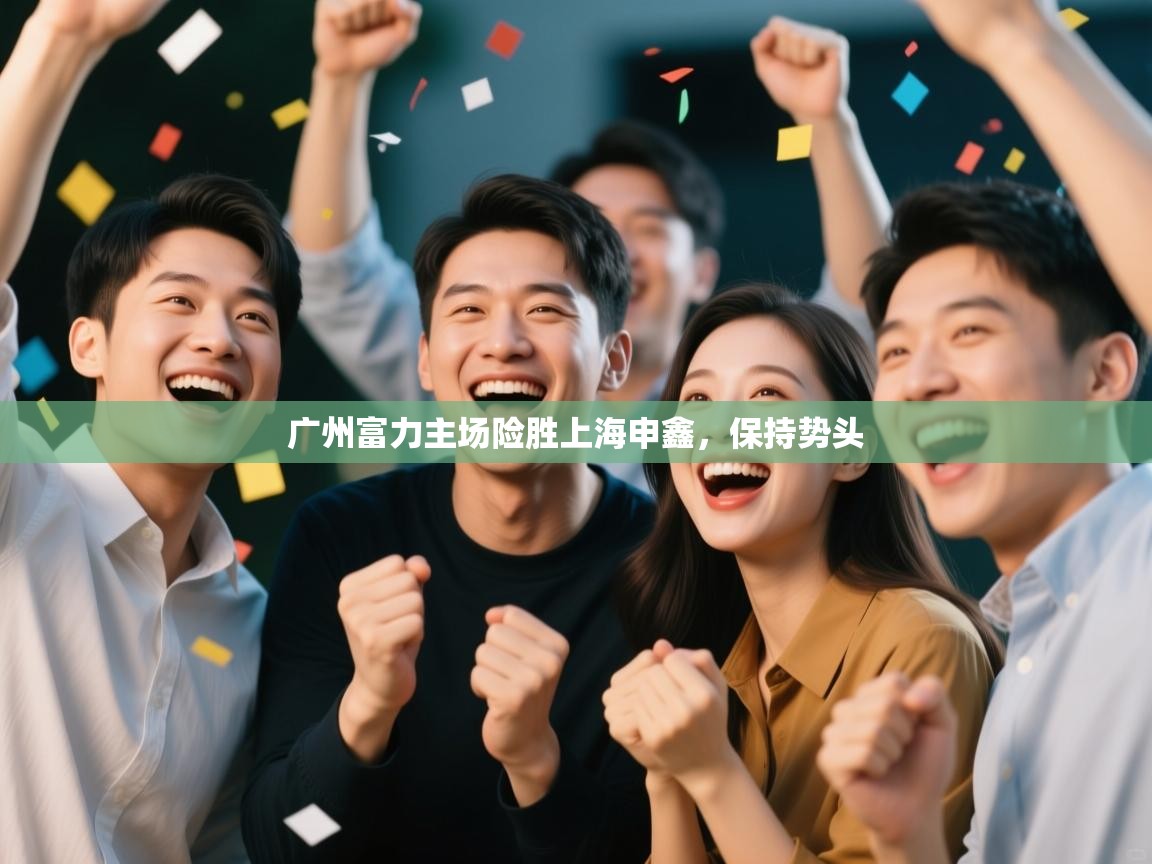 广州富力主场险胜上海申鑫,保持势头 第2张