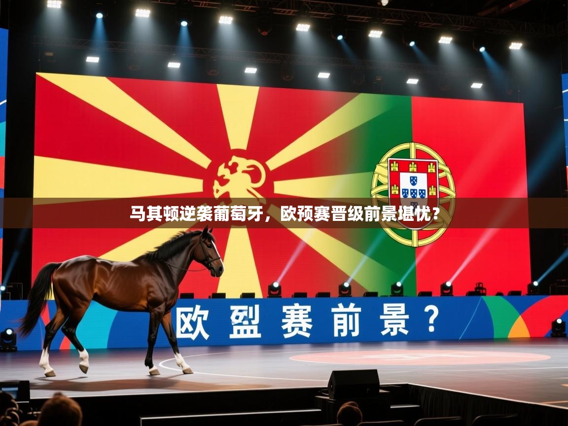 马其顿逆袭葡萄牙,欧预赛晋级前景堪忧? 第1张