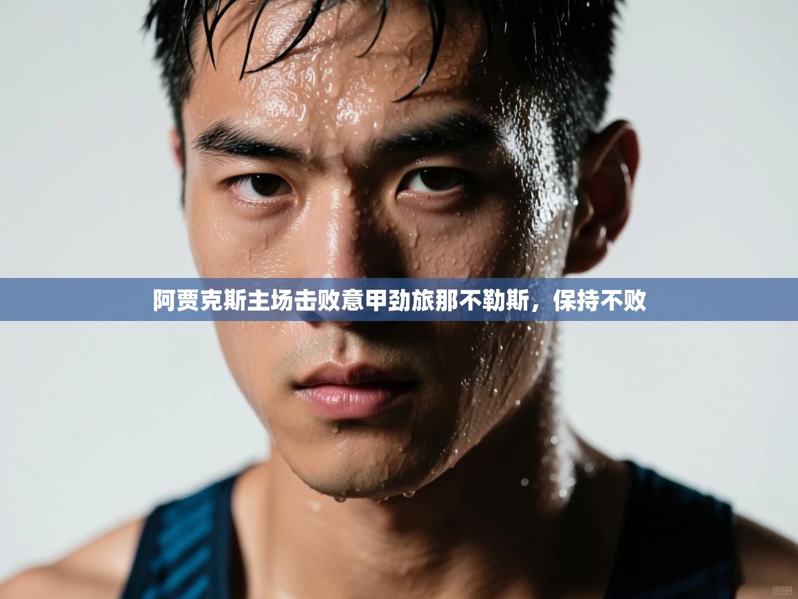 阿贾克斯主场击败意甲劲旅那不勒斯,保持不败 第1张