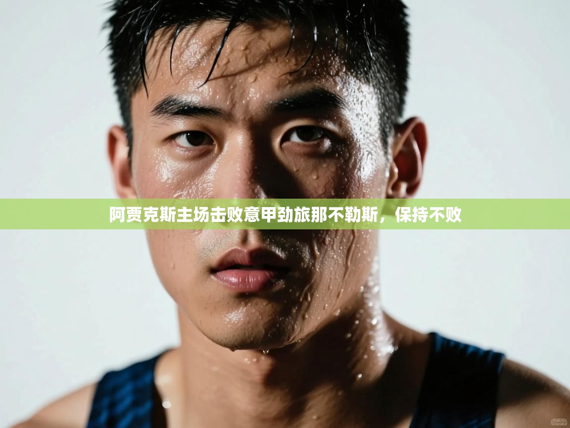 阿贾克斯主场击败意甲劲旅那不勒斯,保持不败 第2张