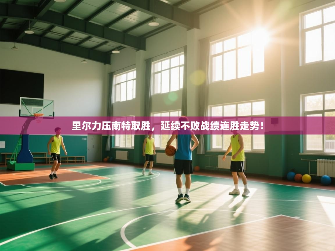 里尔力压南特取胜，延续不败战绩连胜走势！  第1张