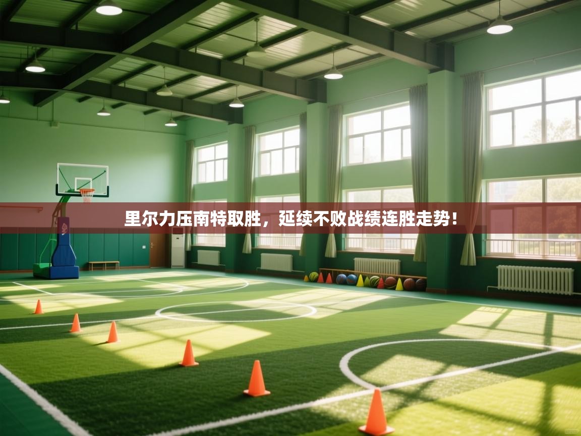 里尔力压南特取胜，延续不败战绩连胜走势！  第2张