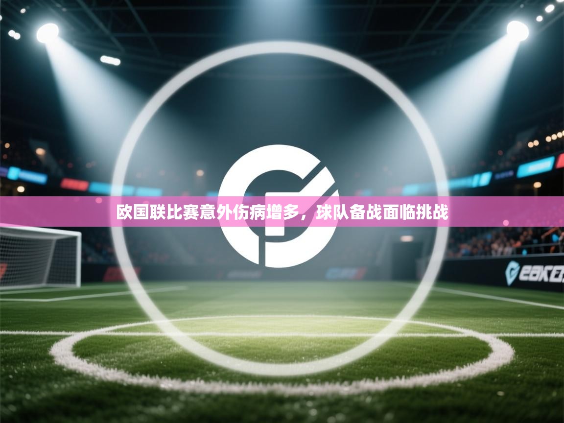欧国联比赛意外伤病增多，球队备战面临挑战  第2张