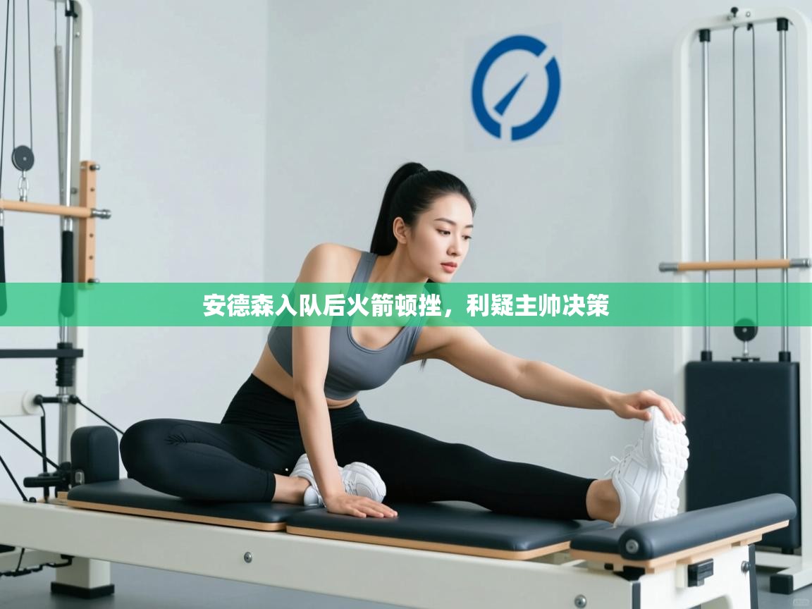 安德森入队后火箭顿挫，利疑主帅决策  第1张