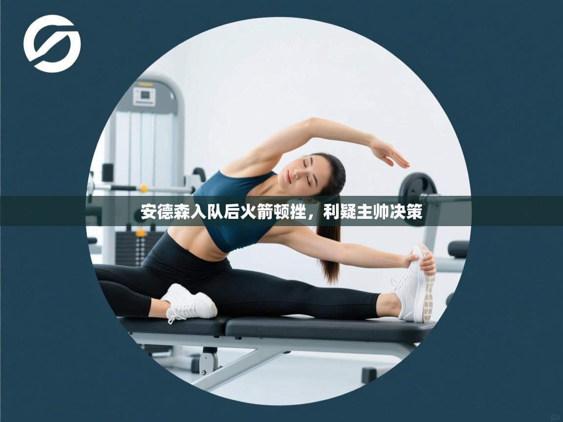 安德森入队后火箭顿挫，利疑主帅决策  第2张