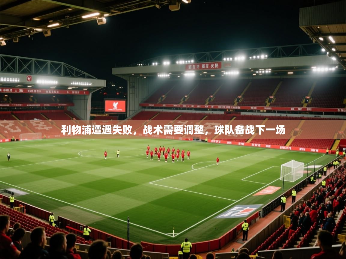 利物浦遭遇失败，战术需要调整，球队备战下一场  第2张