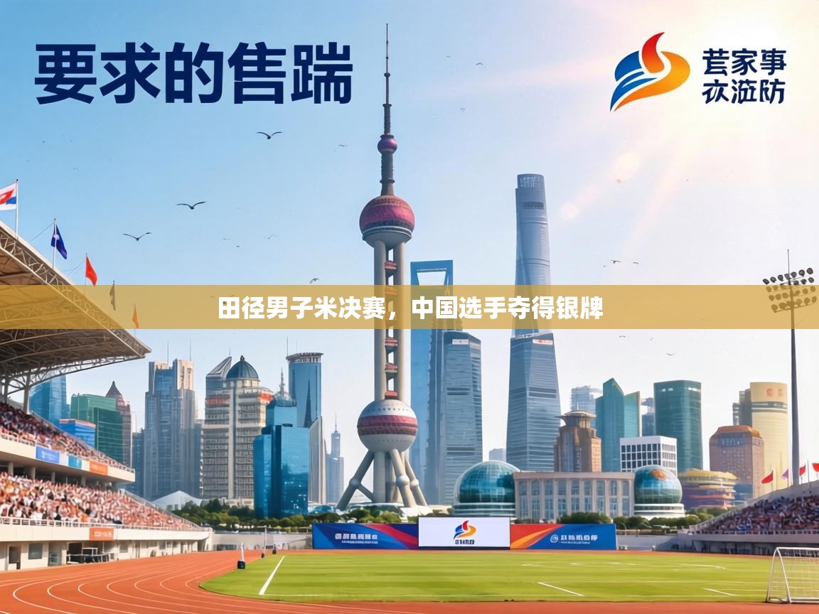田径男子米决赛，中国选手夺得银牌  第1张