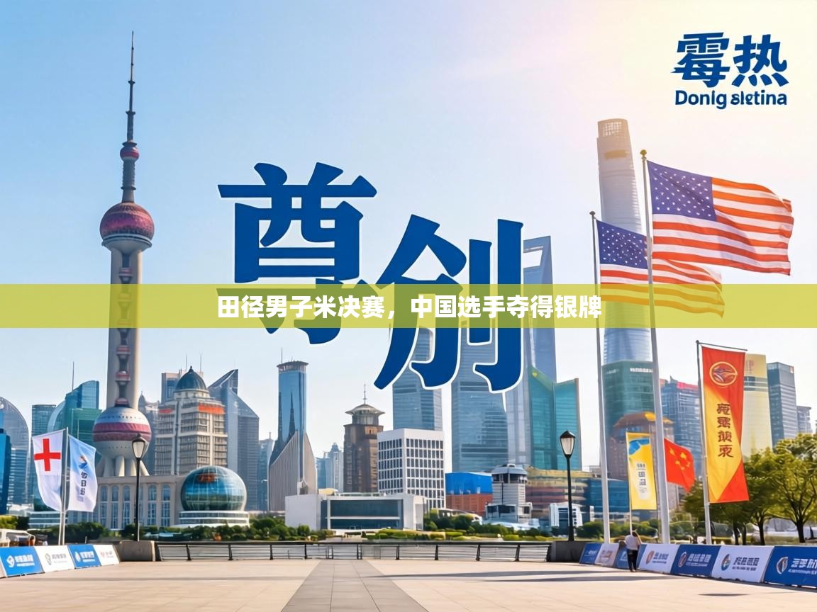田径男子米决赛，中国选手夺得银牌  第2张