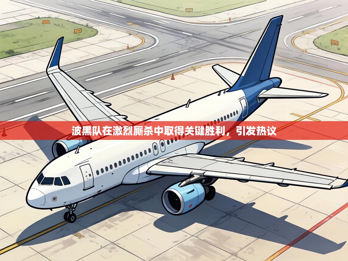 波黑队在激烈厮杀中取得关键胜利，引发热议  第1张