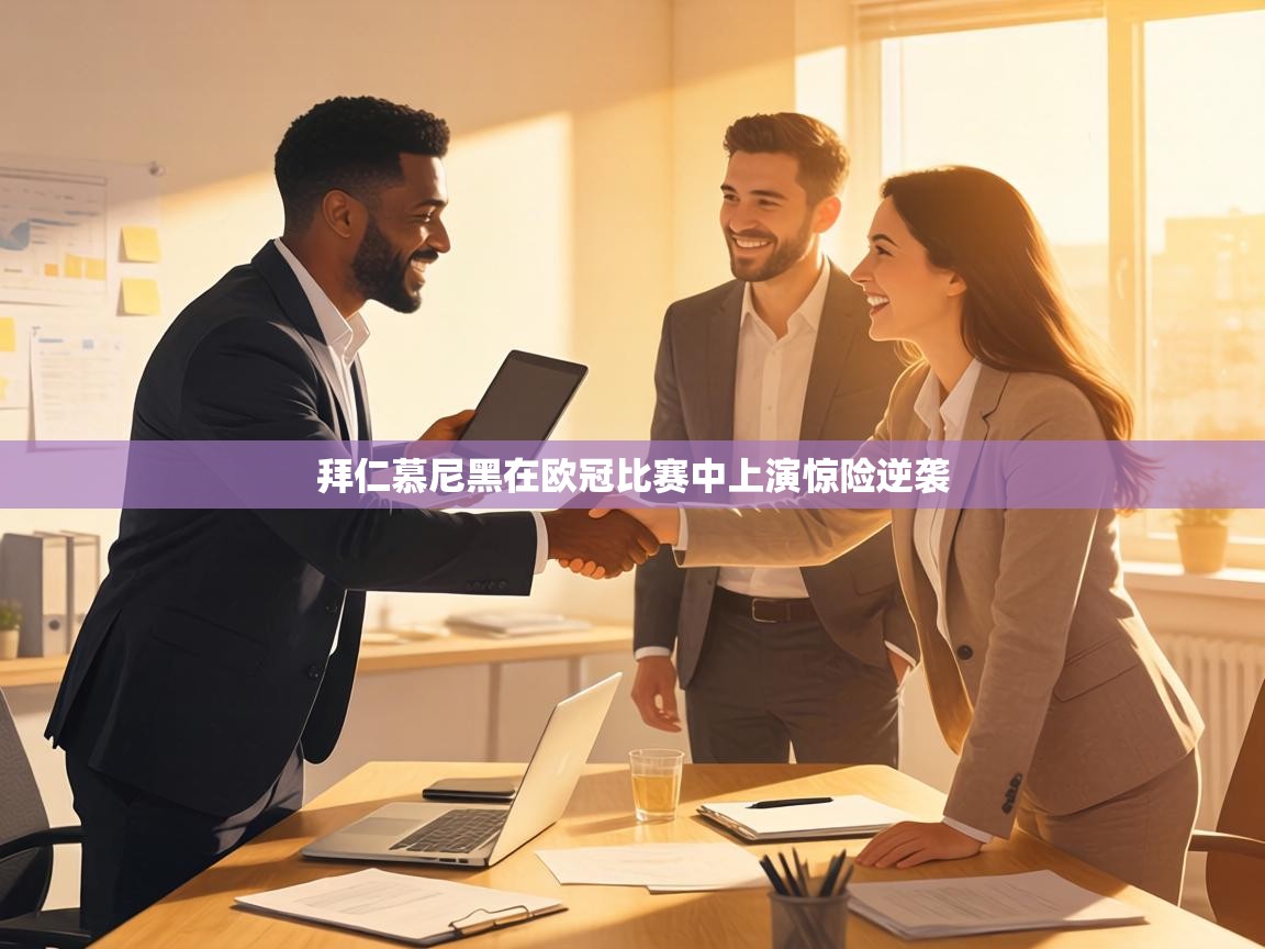 拜仁慕尼黑在欧冠比赛中上演惊险逆袭  第1张